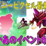 【ピクアル】新イベ情報が遂に解禁されたぞ  パズルドラゴンズの方ではディズニーピクセルとコラボ中だけど  ディズニーピクセルはバトルチャレンジボリューム２が来るみたいです  ディズニーピクセルRPG