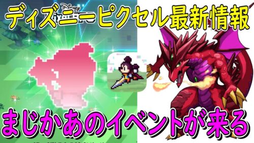 【ピクアル】新イベ情報が遂に解禁されたぞ  パズルドラゴンズの方ではディズニーピクセルとコラボ中だけど  ディズニーピクセルはバトルチャレンジボリューム２が来るみたいです  ディズニーピクセルRPG