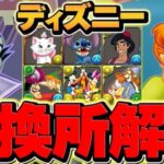 ディズニー交換所解説！Sランクキャラを絶対逃すな！迷ってる人必見です！【パズドラ】