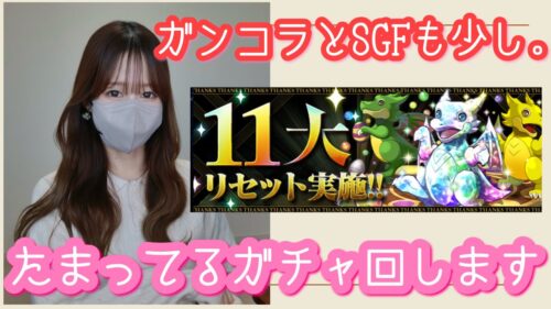 【パズドラ ガチャ】１１大リセット来てたのでたまったガチャたち消化していきます【ガンコラとSGFも少しだけ】