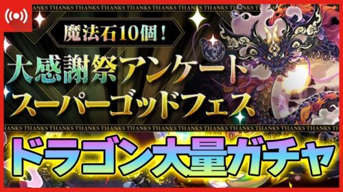 【パズドラドラゴン縛り】ゼルクレア出ろ！！ドラゴン大量のアンケートSGFをぶん回す配信！！！！