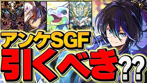 本日開催！アンケートSGFは引くべき！？魔法石10個で全キャラ当たりの良ガチャ！？【パズドラ】