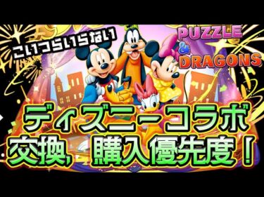 迷ってる方必見！ディズニーコラボ交換優先度TIER！購入優先度TIER！【パズドラ】