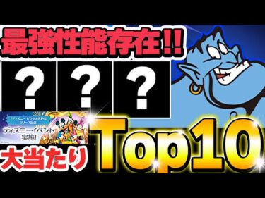 これは確保したい！！ディズニーイベントの大当たりキャラTop１０を紹介！！【ディズニーイベント】【パズドラ実況】