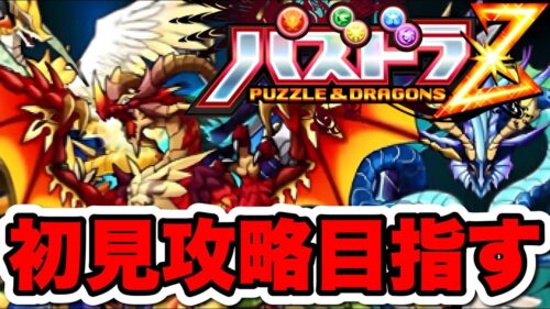 【パズドラZ】完全初見攻略を目指す！#3【パズドラ】#パズドラ#shorts#縦型配信#PR