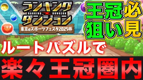 【ランダン】ルートパズルで王冠ゲット！ランキングダンジョン東京eスポーツフェスタ2025杯 王冠圏内向け立ち回り！【パズドラ】