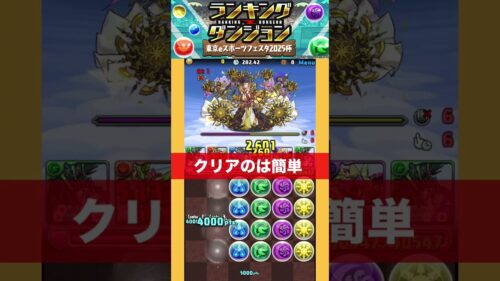 クリアするのは簡単… 【パズル&ドラゴンズ/#パズドラ】【ランキングダンジョン】 #東京eスポーツフェスタ2025杯 #shorts