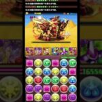 【パズドラ】【無課金】僕の実力の２割パズルなんてこんなもんよ　　　　#パズドラ #shorts #ゲーム実況 #大学生 #マックスむらい