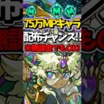 無課金でもアメンが入手出来るチャンス到来！！絶対見逃すな！！#パズドラ #shorts