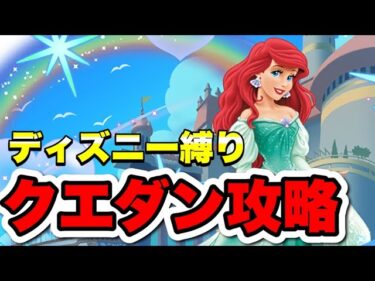 【最終回】ディズニー縛りでクエダン１５攻略リベンジマッチ【パズドラ】#パズドラ#shorts#縦型配信