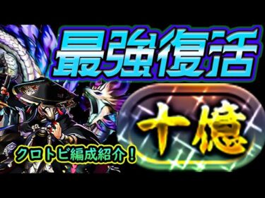 最強復活！クロトビの十億攻略パーティを紹介！【パズドラ】