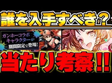 ガンコラの当たりキャラについて考えようの会【パズドラ実況】