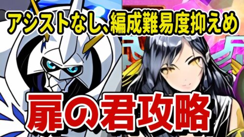 【アシストなし】扉の君降臨！オメガモン編成で攻略しよう！【パズドラ】