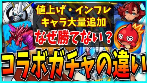 パズドラとモンストのコラボガチャの違いを考えてみた。