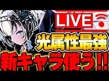 ガンコラ開催！！新キャラ使って遊ぶ！！【パズドラ実況】