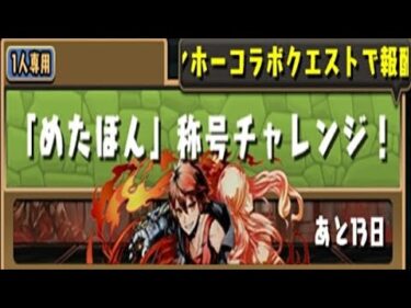 【パズドラ】『めたぼん』称号チャレンジ！初見攻略。