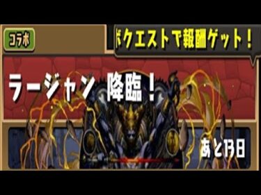 【パズドラ】ラージャン降臨！初見攻略。【ガンホーコラボ】