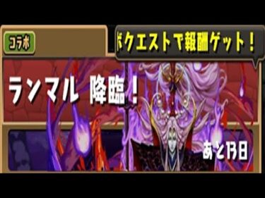 【パズドラ】ランマル降臨！初見攻略。【ガンホーコラボ】