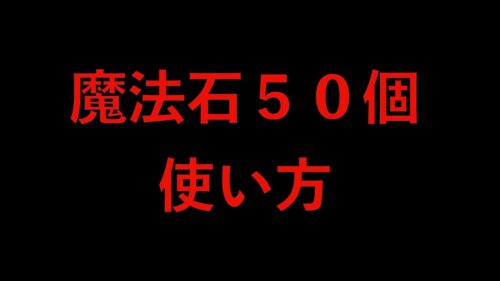 【死んでも引くな】魔法石５０個の使い方解説！年末に大型コラボくるかも！【パズドラ】