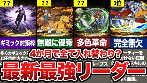 最新！現環境最強リーダーランキング【パズドラ解説】