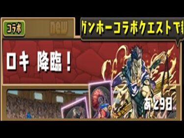 【パズドラ】ロキ降臨、初見攻略。【ガンホーコラボ】