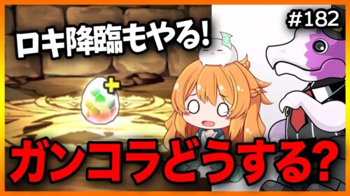 【無課金パズドラ】魔法石が無さすぎてガンコラ厳しい。。。涙 ロキ降臨、周回大変すぎない！？！？