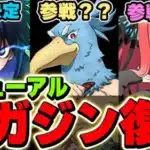 ブルーロック参戦決定！！マガジンコラボがリニューアルして復刻！！五等分の花嫁やシャングリラフロンティアも参戦するか？？【パズドラ実況】