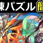 カグツチ＆クシナダ！試練パズルも簡単な正月ノルディス編成！試練ダンジョン【パズドラ】