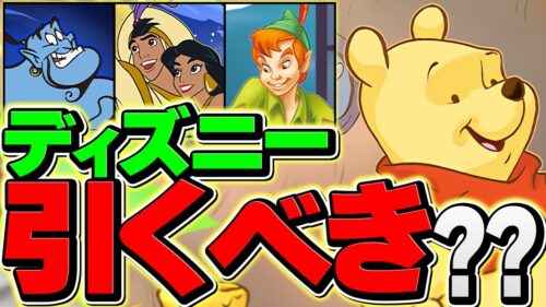 明日開催！ディズニーガチャは引くべき？魔法石ゲットした人必見！知らないと損！！【パズドラ】