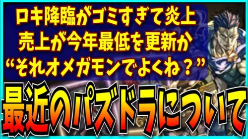 ロキ降臨の炎上事件や今年最低の売上を更新しそうな最近のパズドラについてお気持ち表明するだけの動画。【ディズニーコラボ・最強リーダーランキング・セルラン・マガジン】