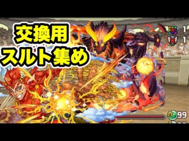 【フレイ=ウィルド用】 スルト集め 周回編成・立ち回り紹介！！【パズル&ドラゴンズ/#パズドラ】