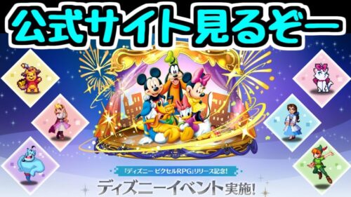 【生放送】ディズニーイベントの詳細を見る！！！！！【パズドラ】