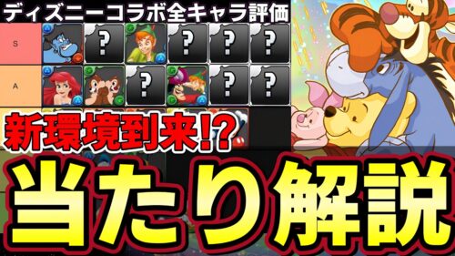 【パズドラ】ディズニーコラボ性能解説‼︎プーさんやジーニーなど最強キャラ多数‼︎ガチャ引く前に当たりキャラをチェック‼︎【パズドラ実況】