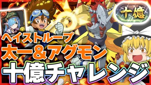 【パズドラドラゴン縛り】ロマンの塊!!超耐久超火力の太一＆アグモンヘイストループで十億チャレンジを破壊する！！！【ゆっくり実況】