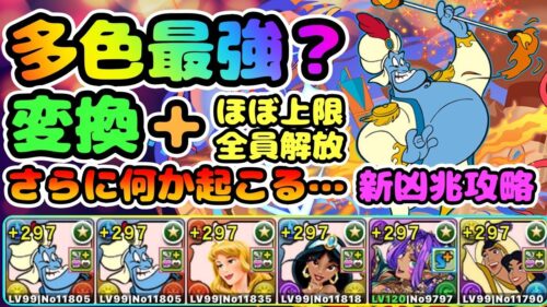 【大注目】ジーニー＆アラジンで新凶兆攻略！注目のジーニーは多色最強なるか？【パズドラ】