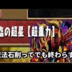 【パズドラ】魔法石削ってでも終わらす!!星砕の兆龍