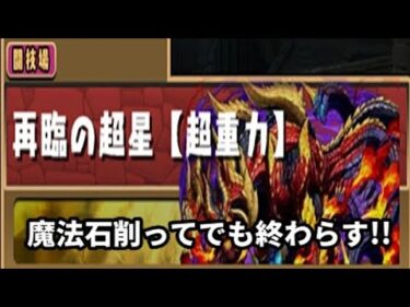 【パズドラ】魔法石削ってでも終わらす!!星砕の兆龍