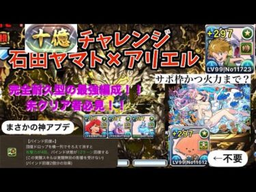 【パズドラ】十億チャレンジ超耐久アリエル×石田ヤマト編成@最強サポートキャラでキリミなくても大丈夫！？ディズニーコラボキャラトリオも強い！！