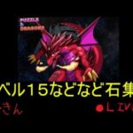 【生配信】無課金パズドラ　～レベル１５など石集め～