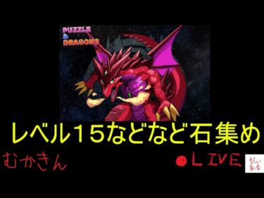 【生配信】無課金パズドラ　～レベル１５など石集め～