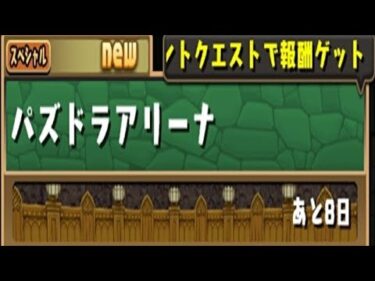 【パズドラ】パズドラアリーナ上級、初見攻略。