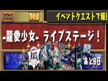 【パズドラ】―龍愛少女―ライブステージ！壊滅級、初見攻略。