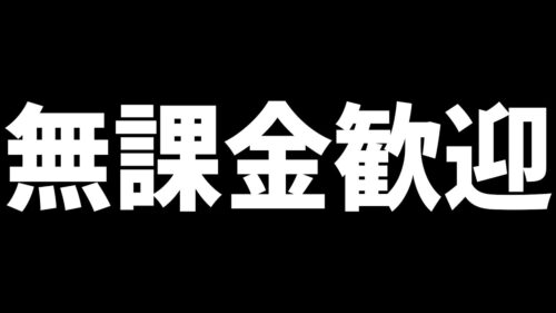 パズドラは無課金でもガチャを大量に引ける神ゲーです。