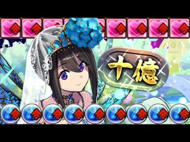 【パズドラ】ナツル＆ミリアで十億チャレンジ攻略！オメガモンがここにも出勤！？【あまりにも脳筋過ぎる編成】