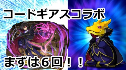 [パズドラ] コードギアスコラボガチャ！！強さやキャラをあまり知らないのでとりあえず６回引いてみた！！