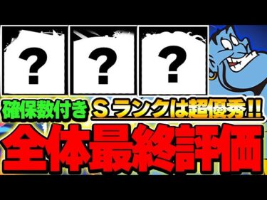 【確保数付】一部最強存在！！ディズニーイベント全キャラの最終評価！！【ディズニーイベント】【パズドラ実況】