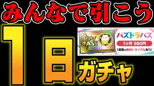 🔴【１日ガチャ】リニューアルされたガチャをみんなで引こう【パズドラ雑談配信】 #パズドラ　#雑談　#ラジオ 　#縦型配信