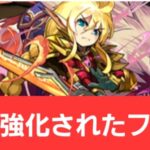 【パズドラ】前に強化されたフレイが強すぎてヤバい！！【ぶっ壊れ】【最強】【人権】【環境1位】【新百式】【新千手】【新万寿】【新凶兆】