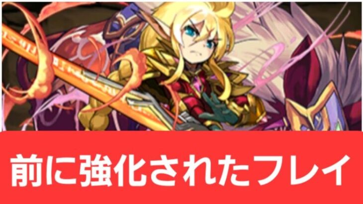 【パズドラ】前に強化されたフレイが強すぎてヤバい！！【ぶっ壊れ】【最強】【人権】【環境1位】【新百式】【新千手】【新万寿】【新凶兆】