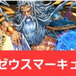 【パズドラ】強化ゼウスマーキュリーが強すぎてヤバい！！【ぶっ壊れ】【最強】【人権】【環境1位】【新百式】【新千手】【新万寿】【新凶兆】